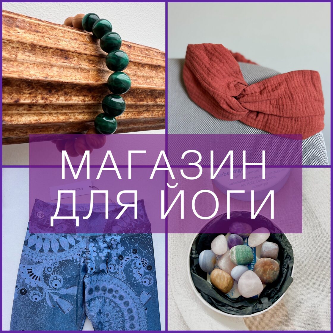Магазин для йоги