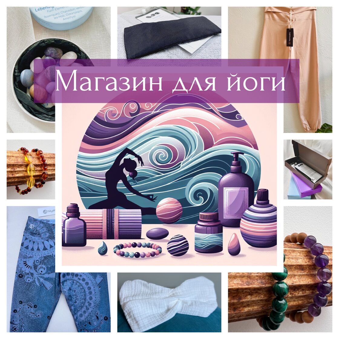магазин для йоги